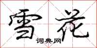 庞中华雪花行书怎么写