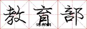 庞中华教育部行书怎么写