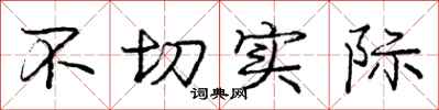 庞中华不切实际行书怎么写