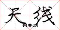 庞中华天线行书怎么写