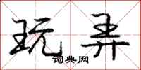 庞中华玩弄行书怎么写