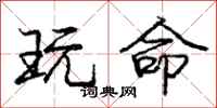 庞中华玩命行书怎么写