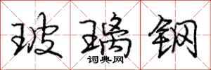 庞中华玻璃钢行书怎么写