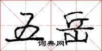 庞中华五岳行书怎么写