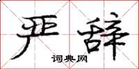 庞中华严辞行书怎么写