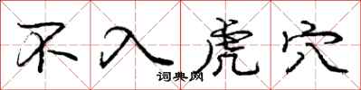 庞中华不入虎穴行书怎么写