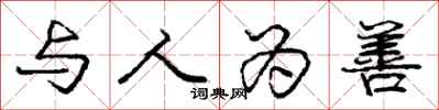 庞中华与人为善行书怎么写