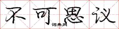 庞中华不可思议行书怎么写