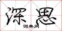 庞中华深思行书怎么写