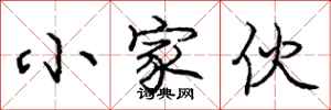 庞中华小家伙行书怎么写