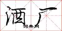 庞中华酒厂行书怎么写