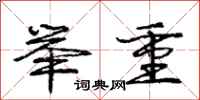 庞中华举重行书怎么写
