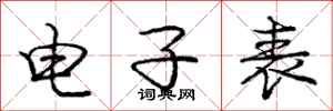 庞中华电子表行书怎么写