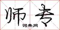 庞中华师专行书怎么写