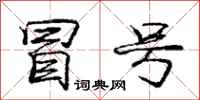 庞中华冒号行书怎么写