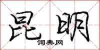 庞中华昆明行书怎么写