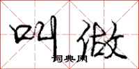 庞中华叫做行书怎么写