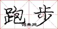 庞中华跑步行书怎么写