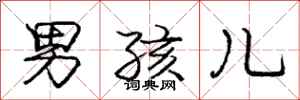 庞中华男孩儿行书怎么写