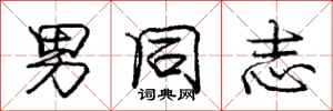 庞中华男同志行书怎么写