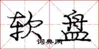 庞中华软盘行书怎么写