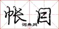 庞中华帐目行书怎么写