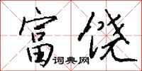 钱沛云富饶行书怎么写