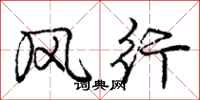 庞中华风行行书怎么写