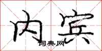 庞中华内宾行书怎么写