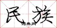 庞中华民族行书怎么写