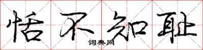 庞中华恬不知耻行书怎么写