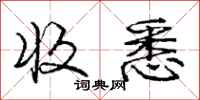 庞中华收悉行书怎么写