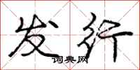 庞中华发行行书怎么写