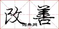 庞中华改善行书怎么写