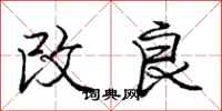庞中华改良行书怎么写