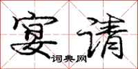 庞中华宴请行书怎么写