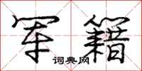 庞中华军籍行书怎么写
