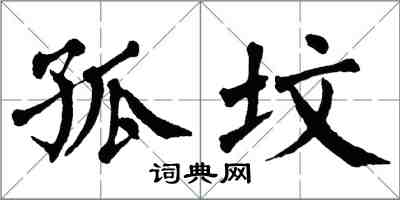 翁闿运孤坟楷书怎么写