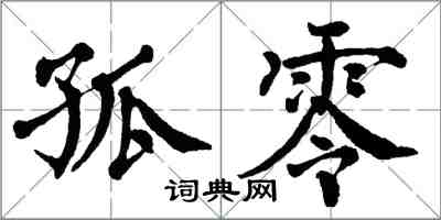 翁闿运孤零楷书怎么写
