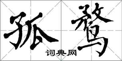 翁闿运孤鹜楷书怎么写