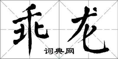 翁闿运乖龙楷书怎么写