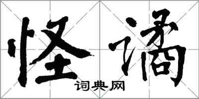 翁闿运怪谲楷书怎么写