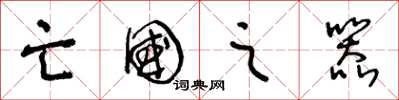 王冬龄亡国之器草书怎么写
