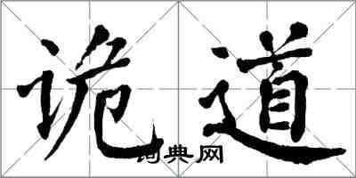 翁闿运诡道楷书怎么写