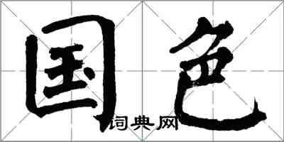 翁闿运国色楷书怎么写