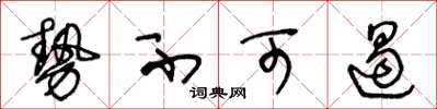 王冬龄势不可遏草书怎么写