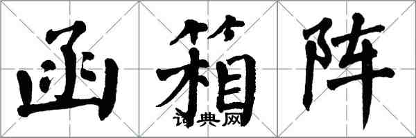 翁闿运函箱阵楷书怎么写