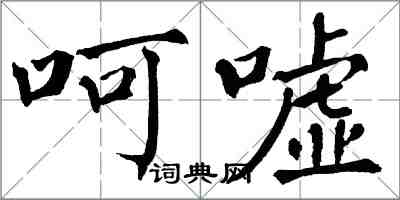 翁闿运呵嘘楷书怎么写