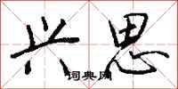 钱沛云兴思行书怎么写