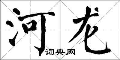 翁闿运河龙楷书怎么写